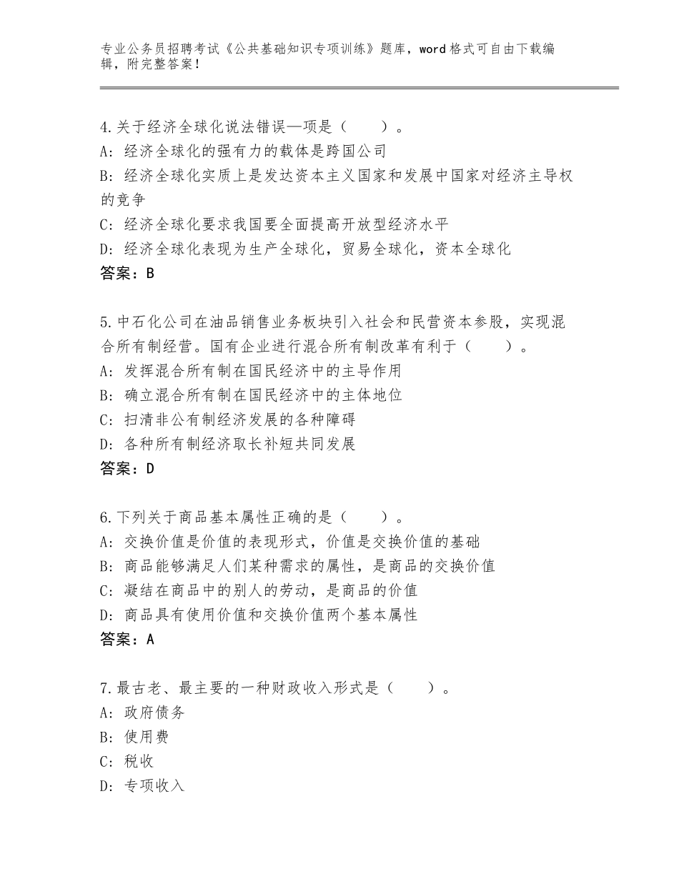 2024年贵州省公务员招聘考试《公共基础知识专项训练》内部题库及答案【各地真题】_第2页