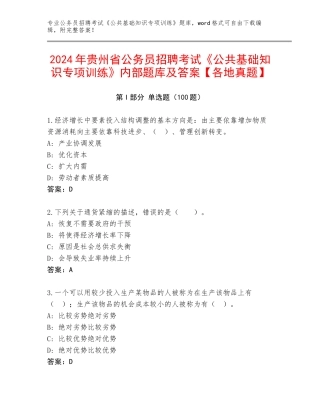2024年贵州省公务员招聘考试《公共基础知识专项训练》内部题库及答案【各地真题】