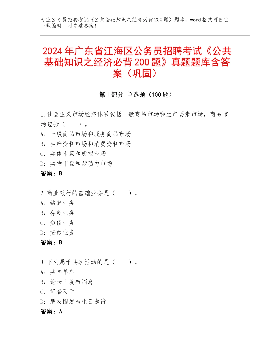 2024年广东省江海区公务员招聘考试《公共基础知识之经济必背200题》真题题库含答案（巩固）_第1页