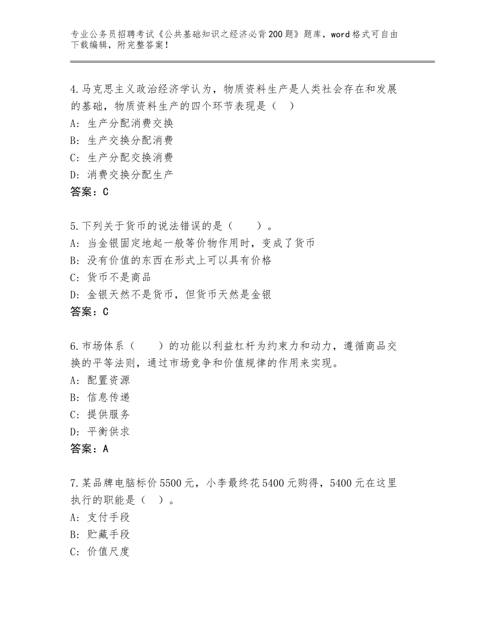 2024年广东省江海区公务员招聘考试《公共基础知识之经济必背200题》真题题库含答案（巩固）_第2页