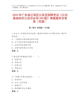2024年广东省江海区公务员招聘考试《公共基础知识之经济必背200题》真题题库含答案（巩固）