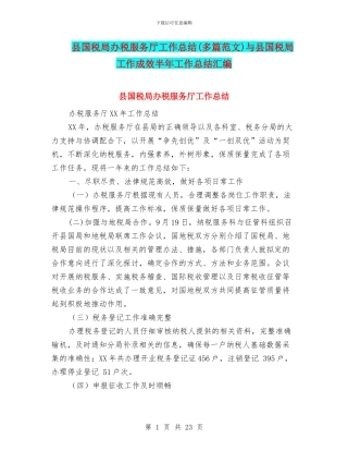 县国税局办税服务厅工作总结与县国税局工作成效半年工作总结汇编