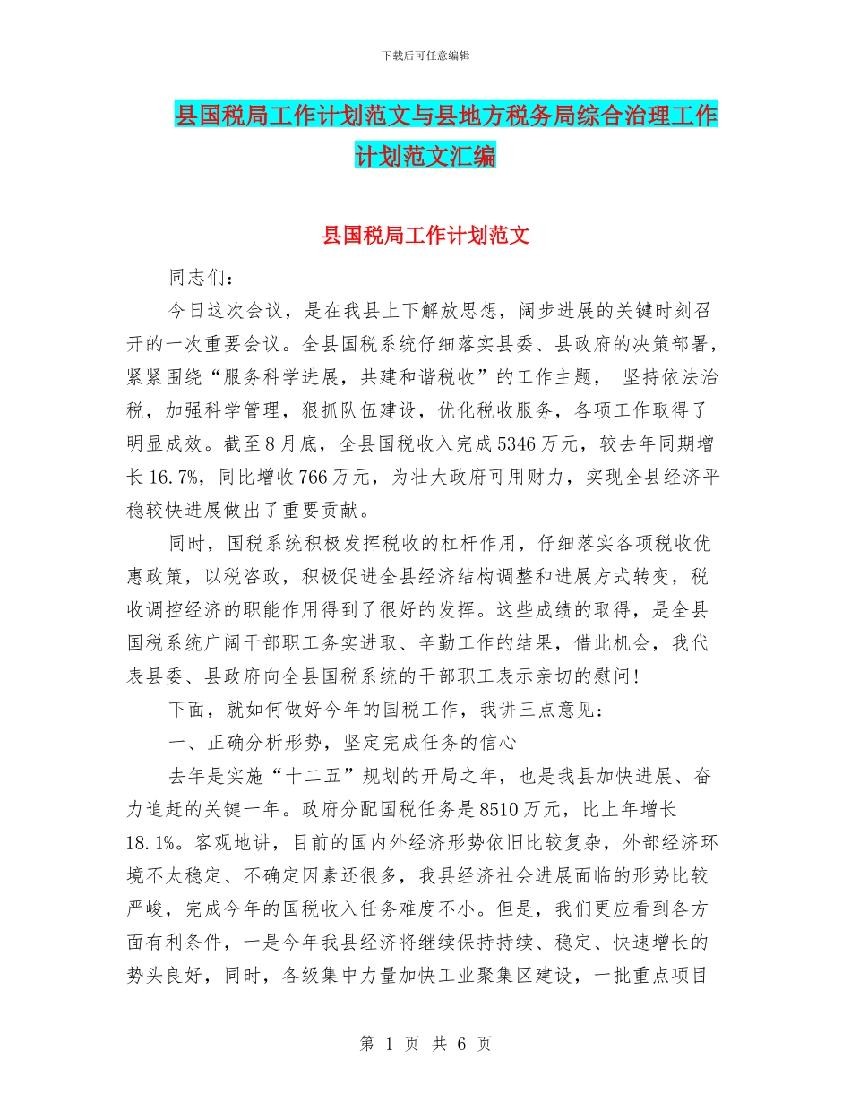 县国税局工作计划范文与县地方税务局综合治理工作计划范文汇编_第1页