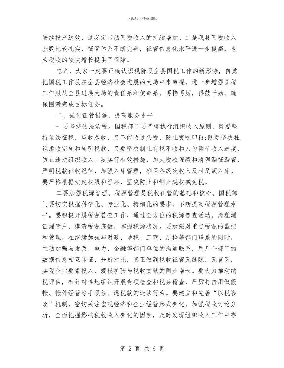 县国税局工作计划范文与县地方税务局综合治理工作计划范文汇编_第2页