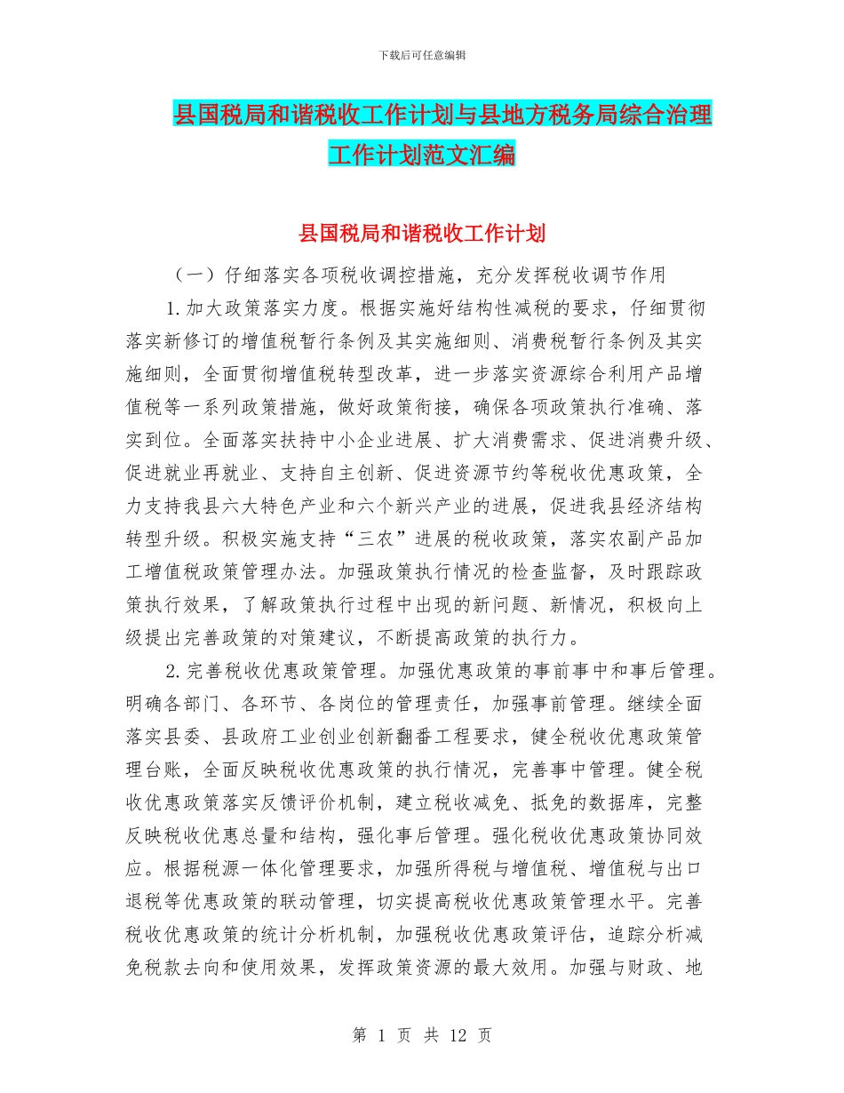 县国税局和谐税收工作计划与县地方税务局综合治理工作计划范文汇编_第1页