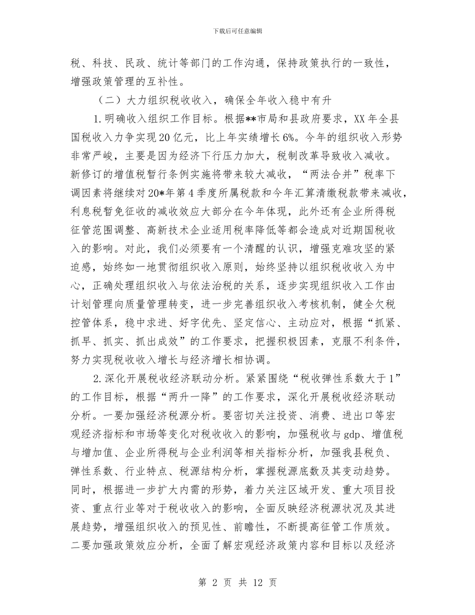 县国税局和谐税收工作计划与县地方税务局综合治理工作计划范文汇编_第2页