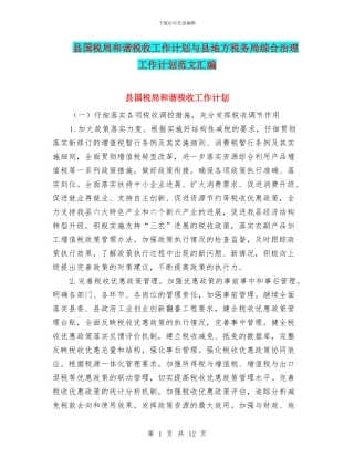 县国税局和谐税收工作计划与县地方税务局综合治理工作计划范文汇编