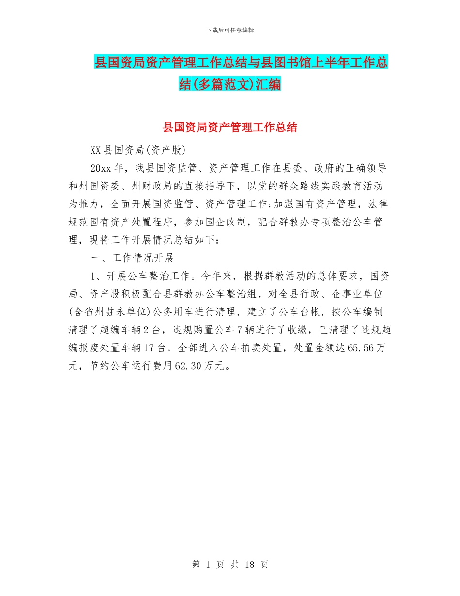 县国资局资产管理工作总结与县图书馆上半年工作总结汇编_第1页