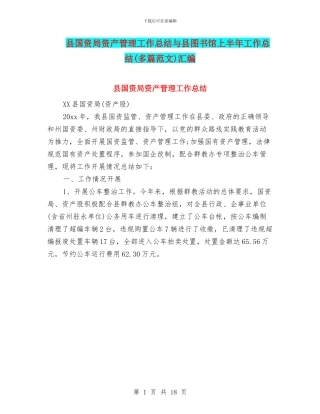 县国资局资产管理工作总结与县图书馆上半年工作总结汇编
