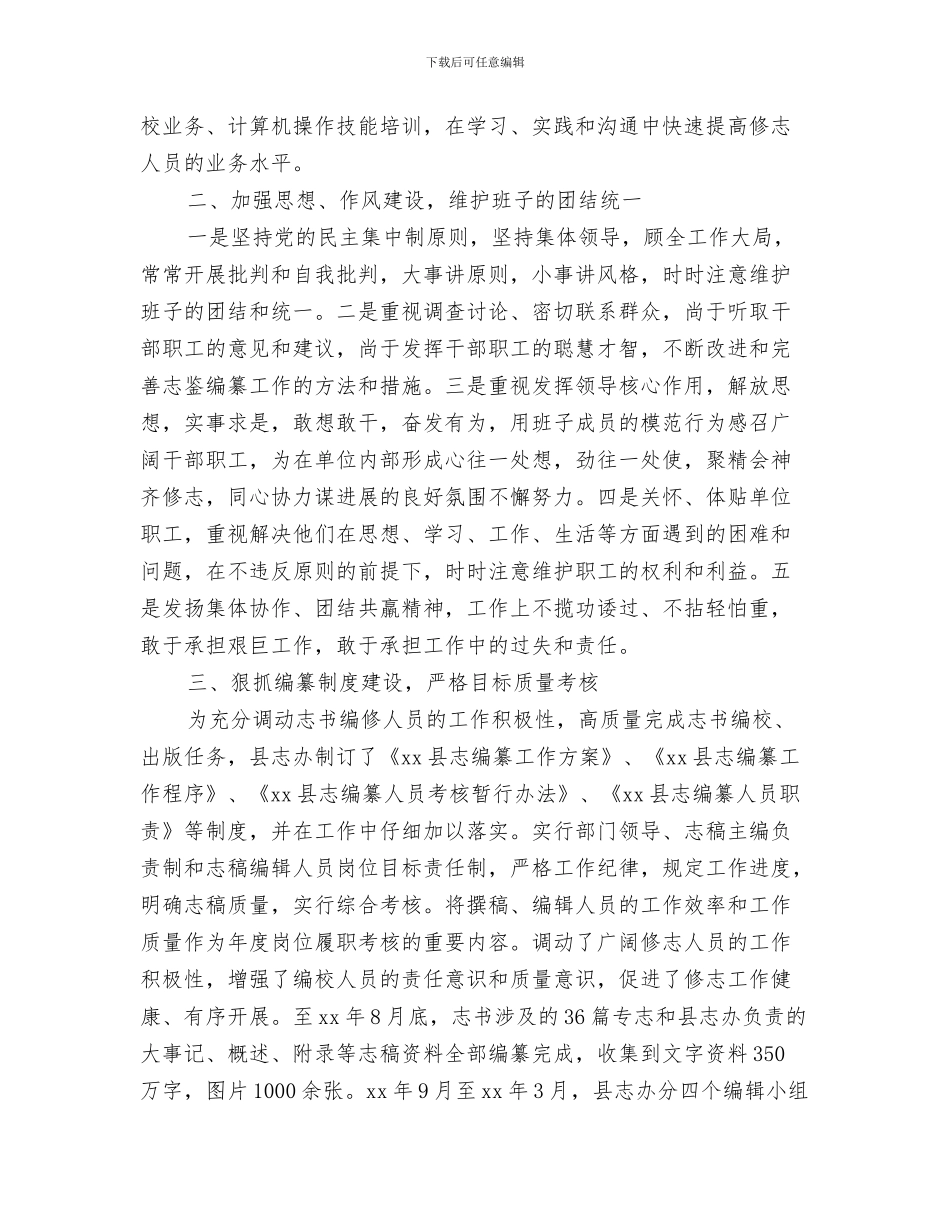 县国资局资产管理工作总结与县地方志编纂委员会办公室领导班子述职报告汇编_第3页