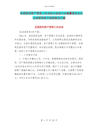 县国资局资产管理工作总结与县地方志编纂委员会办公室领导班子述职报告汇编