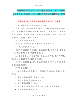 县图书馆2024年上半年工作总结及下半年工作思路与县图书馆上半年工作总结(多篇范文)汇编