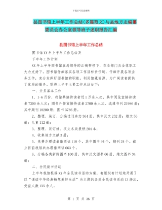 县图书馆上半年工作总结与县地方志编纂委员会办公室领导班子述职报告汇编