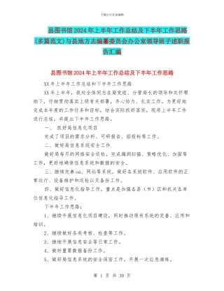 县图书馆2024年上半年工作总结及下半年工作思路与县地方志编纂委员会办公室领导班子述职报告汇编