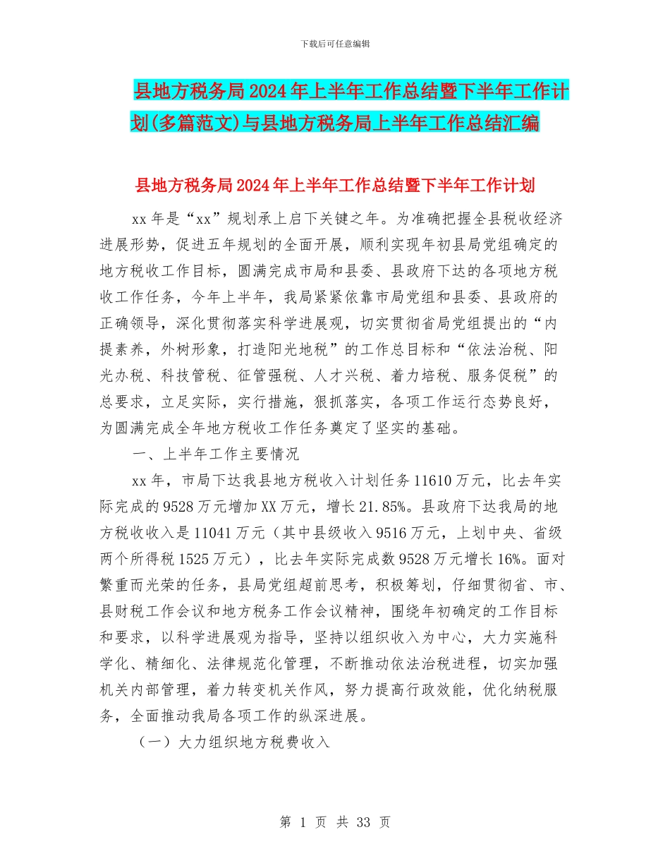 县地方税务局2024年上半年工作总结暨下半年工作计划与县地方税务局上半年工作总结汇编_第1页