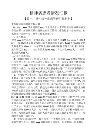 工作汇报之精神病患者情况汇报