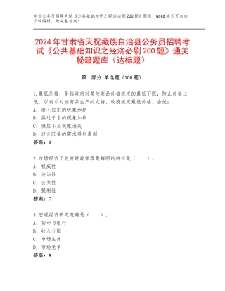 2024年甘肃省天祝藏族自治县公务员招聘考试《公共基础知识之经济必刷200题》通关秘籍题库（达标题）