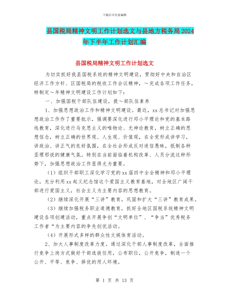 县国税局精神文明工作计划选文与县地方税务局2024年下半年工作计划汇编_第1页