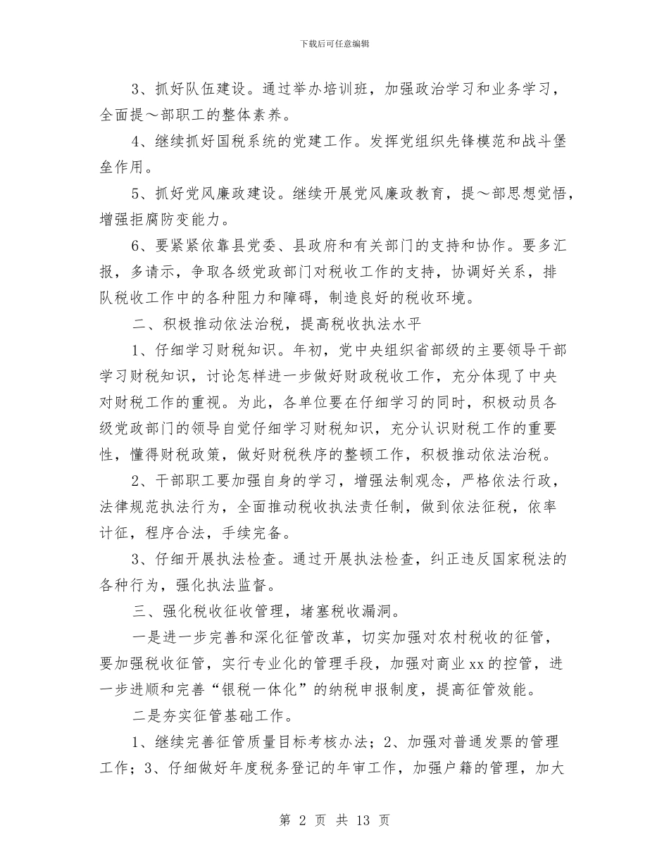 县国税局精神文明工作计划选文与县地方税务局2024年下半年工作计划汇编_第2页
