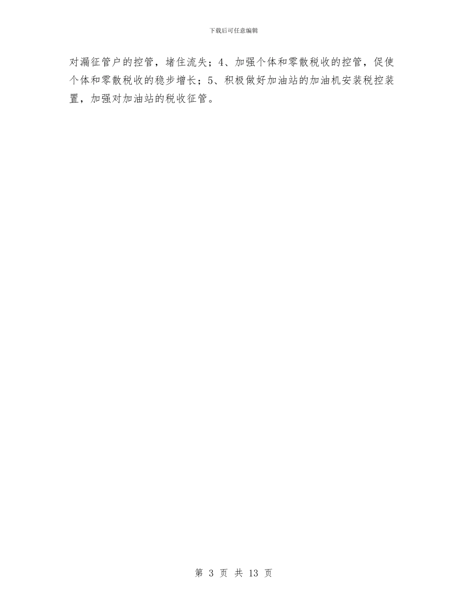 县国税局精神文明工作计划选文与县地方税务局2024年下半年工作计划汇编_第3页