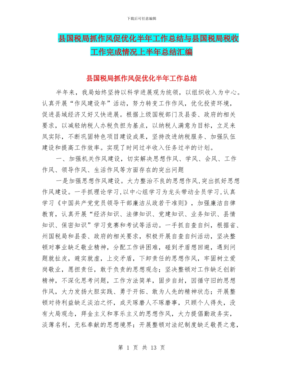 县国税局抓作风促优化半年工作总结与县国税局税收工作完成情况上半年总结汇编_第1页