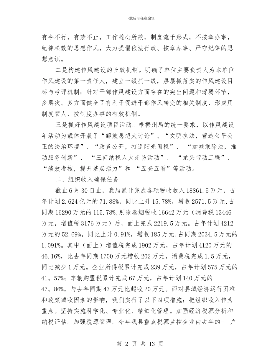 县国税局抓作风促优化半年工作总结与县国税局税收工作完成情况上半年总结汇编_第2页