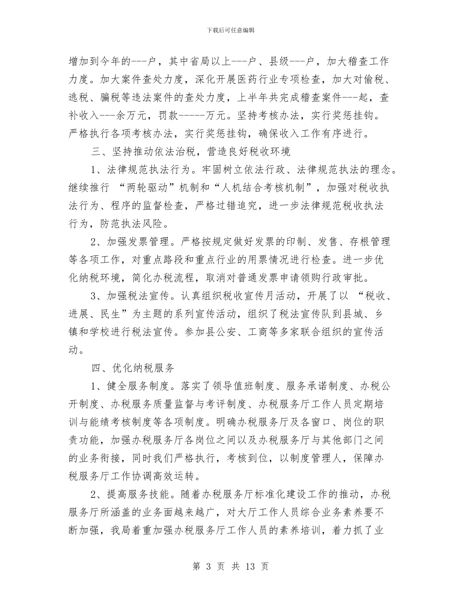 县国税局抓作风促优化半年工作总结与县国税局税收工作完成情况上半年总结汇编_第3页