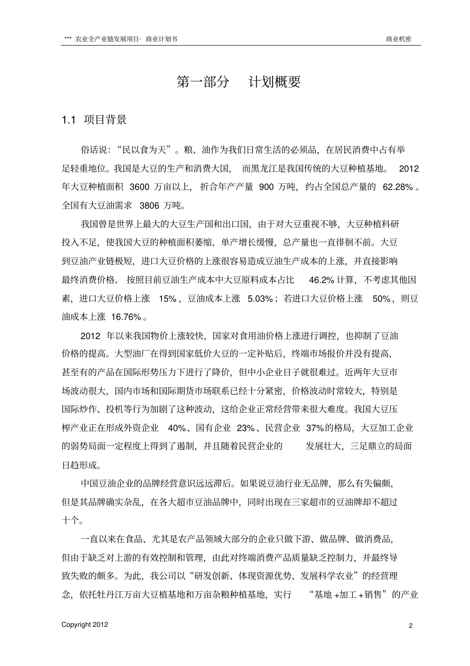 农业全产业链发展项目商业计划书_第3页
