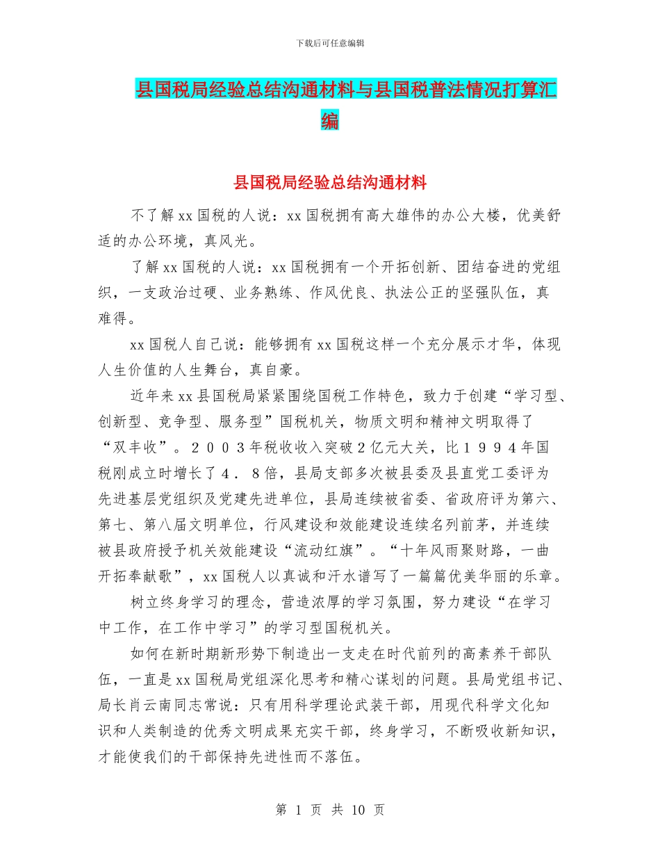 县国税局经验总结交流材料与县国税普法情况打算汇编_第1页