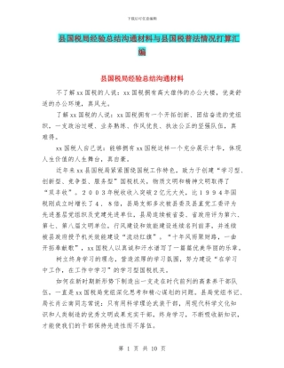 县国税局经验总结交流材料与县国税普法情况打算汇编