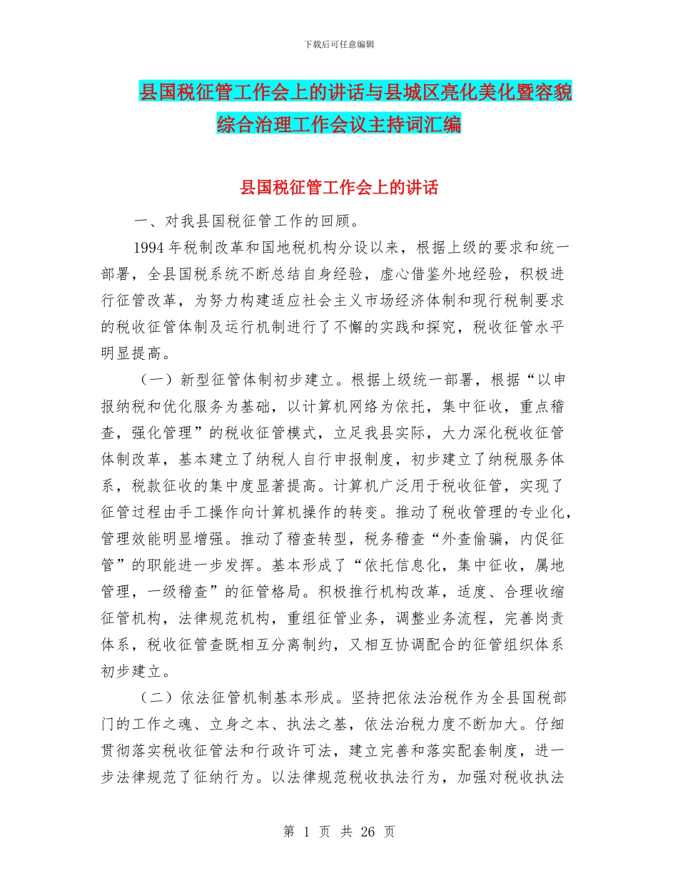 县国税征管工作会上的讲话与县城区亮化美化暨容貌综合治理工作会议主持词汇编_第1页