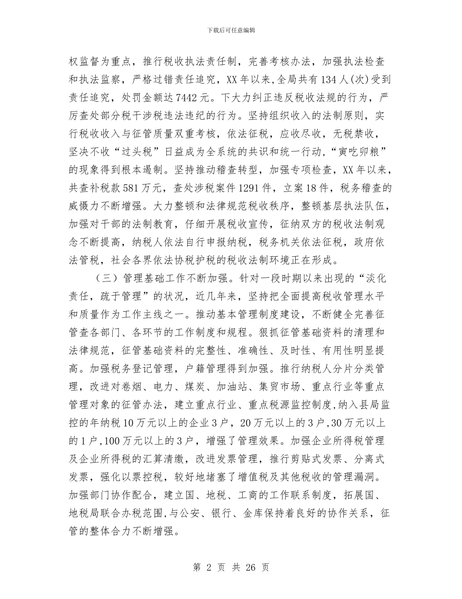 县国税征管工作会上的讲话与县城区亮化美化暨容貌综合治理工作会议主持词汇编_第2页