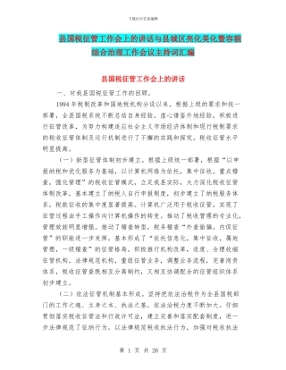 县国税征管工作会上的讲话与县城区亮化美化暨容貌综合治理工作会议主持词汇编