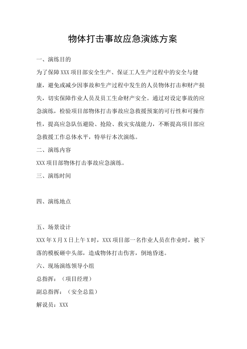 物体打击事故应急演练方案_第1页