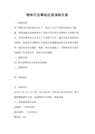 物体打击事故应急演练方案
