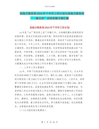 县地方税务局2024年下半年工作计划与县地方税务局“一建五创”活动实施方案汇编