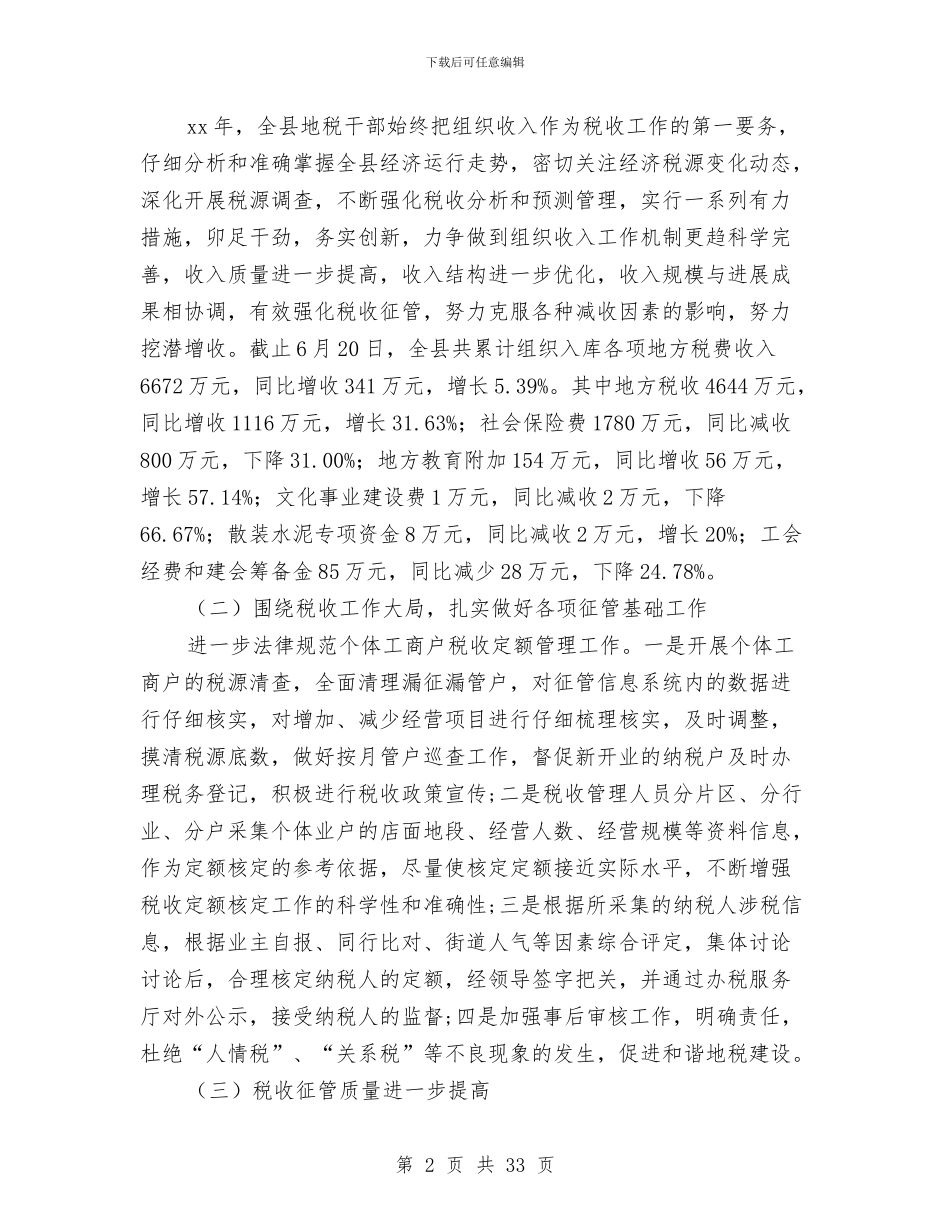 县地方税务局2024年上半年工作总结暨下半年工作计划与县地方税务局作风建设实施方案汇编_第2页
