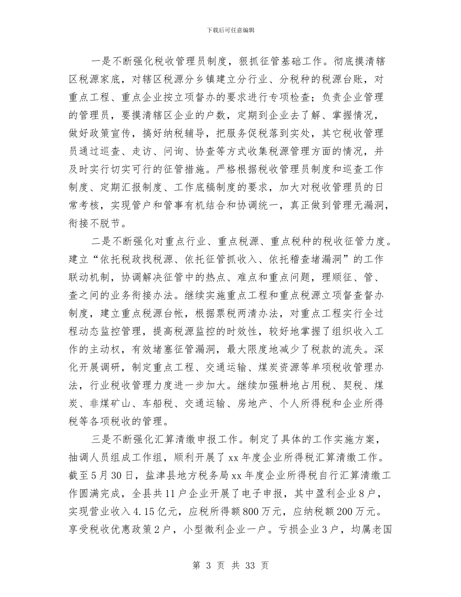 县地方税务局2024年上半年工作总结暨下半年工作计划与县地方税务局作风建设实施方案汇编_第3页