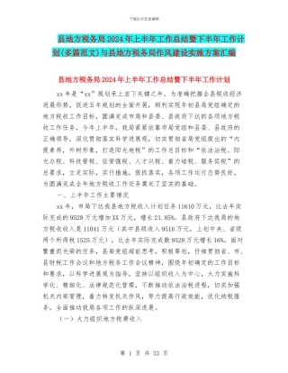 县地方税务局2024年上半年工作总结暨下半年工作计划与县地方税务局作风建设实施方案汇编