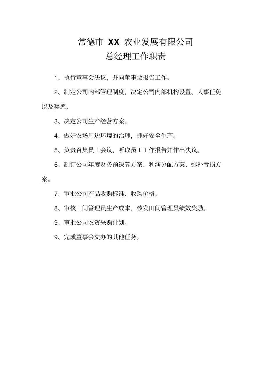 农业公司管理制度-工作职责_第1页