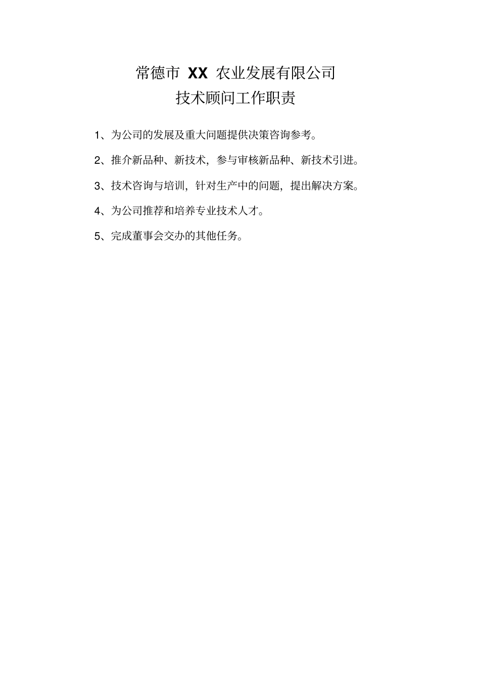 农业公司管理制度-工作职责_第2页