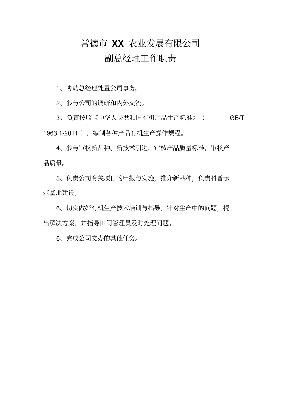 农业公司管理制度-工作职责_第3页