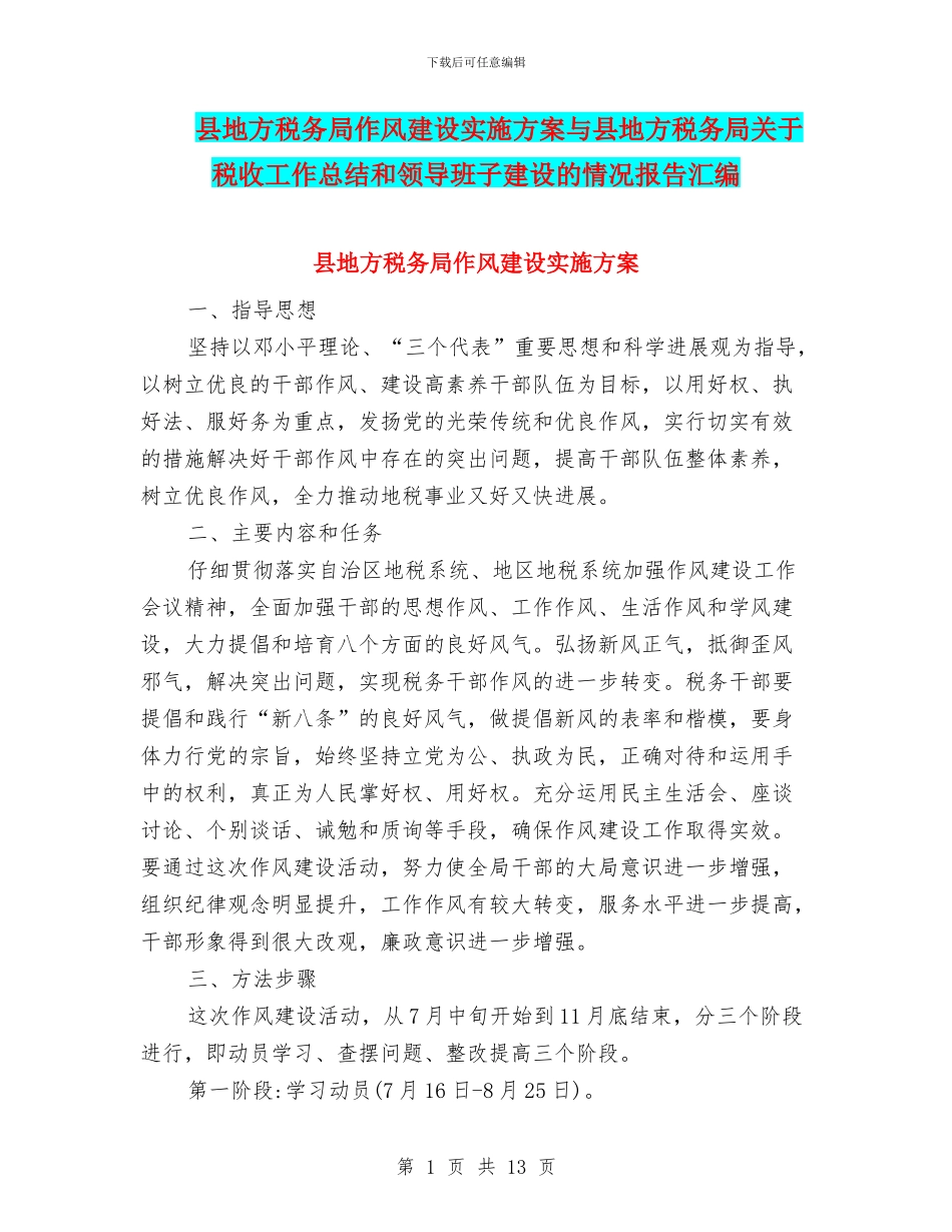 县地方税务局作风建设实施方案与县地方税务局关于税收工作总结和领导班子建设的情况报告汇编_第1页