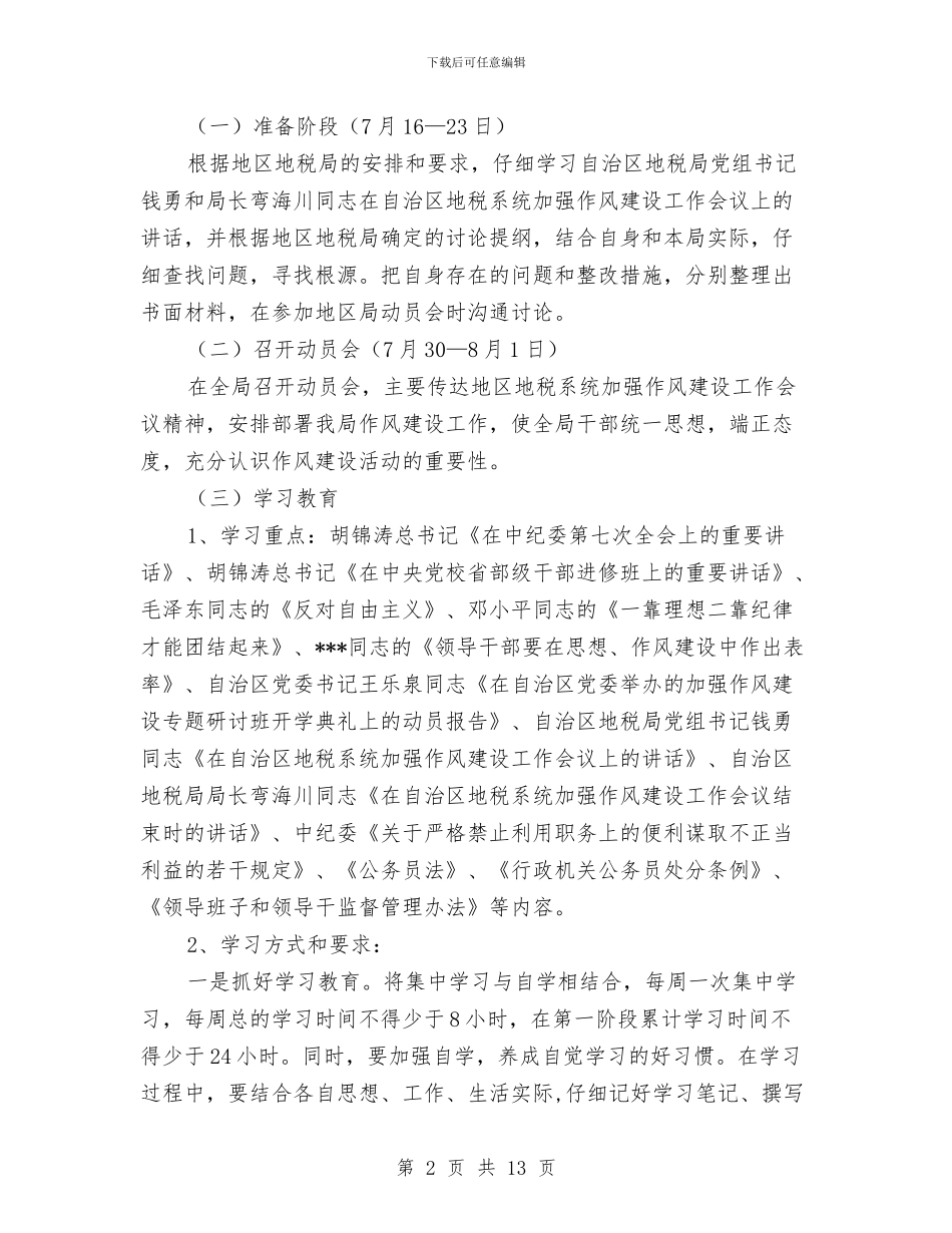 县地方税务局作风建设实施方案与县地方税务局关于税收工作总结和领导班子建设的情况报告汇编_第2页