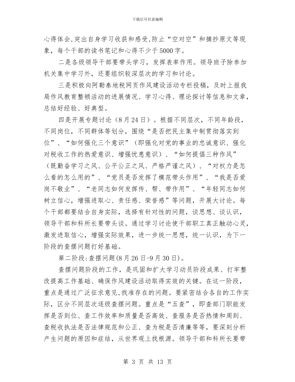 县地方税务局作风建设实施方案与县地方税务局关于税收工作总结和领导班子建设的情况报告汇编_第3页