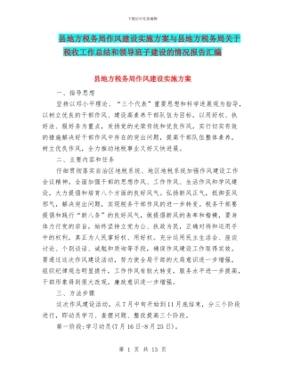 县地方税务局作风建设实施方案与县地方税务局关于税收工作总结和领导班子建设的情况报告汇编