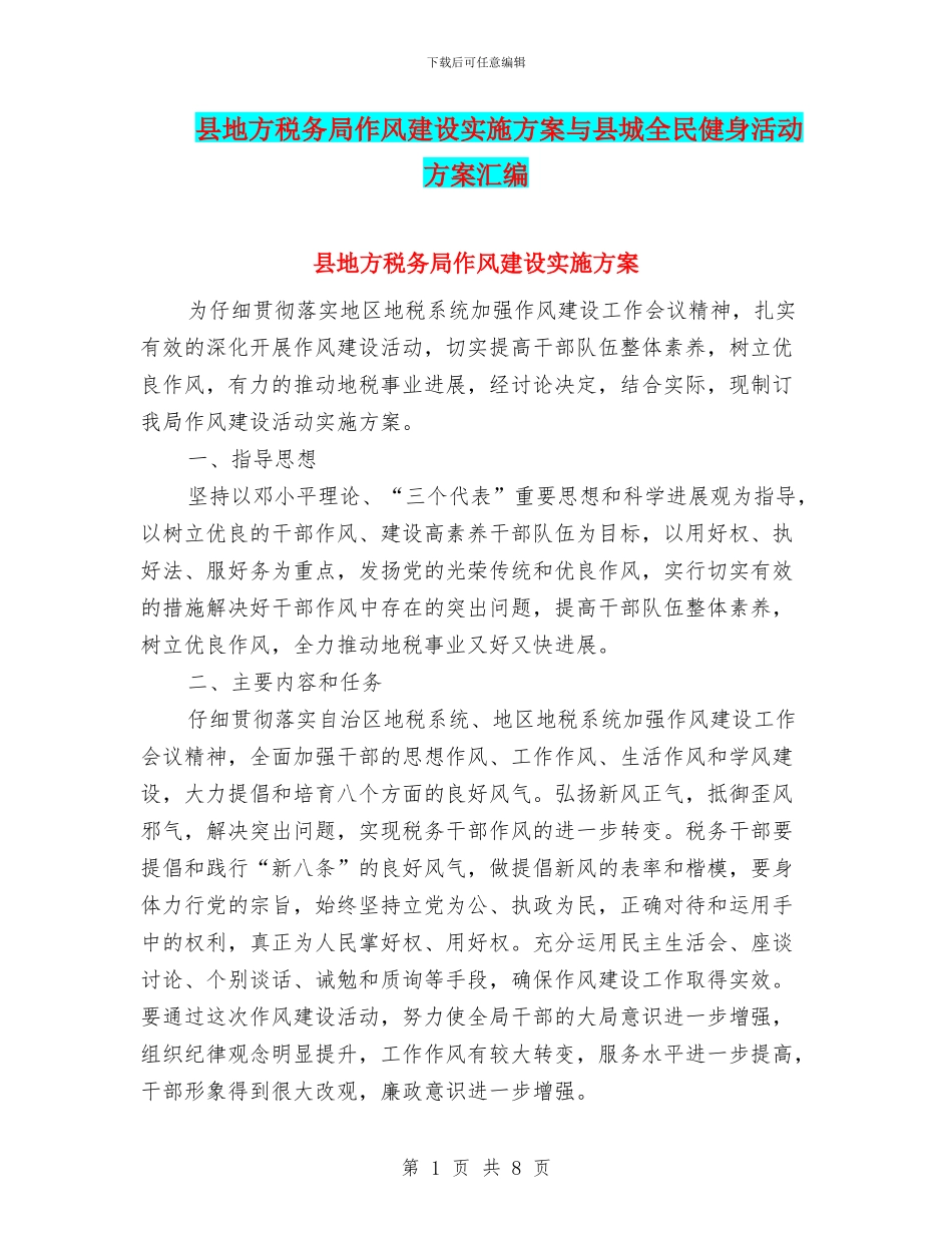 县地方税务局作风建设实施方案与县城全民健身活动方案汇编_第1页