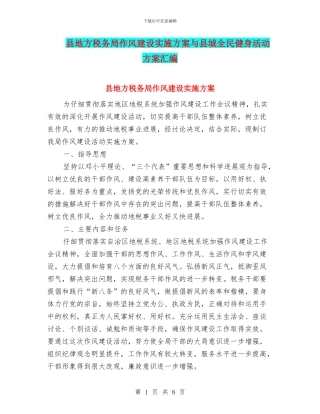 县地方税务局作风建设实施方案与县城全民健身活动方案汇编