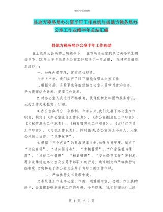 县地方税务局办公室半年工作总结与县地方税务局办公室工作业绩半年总结汇编