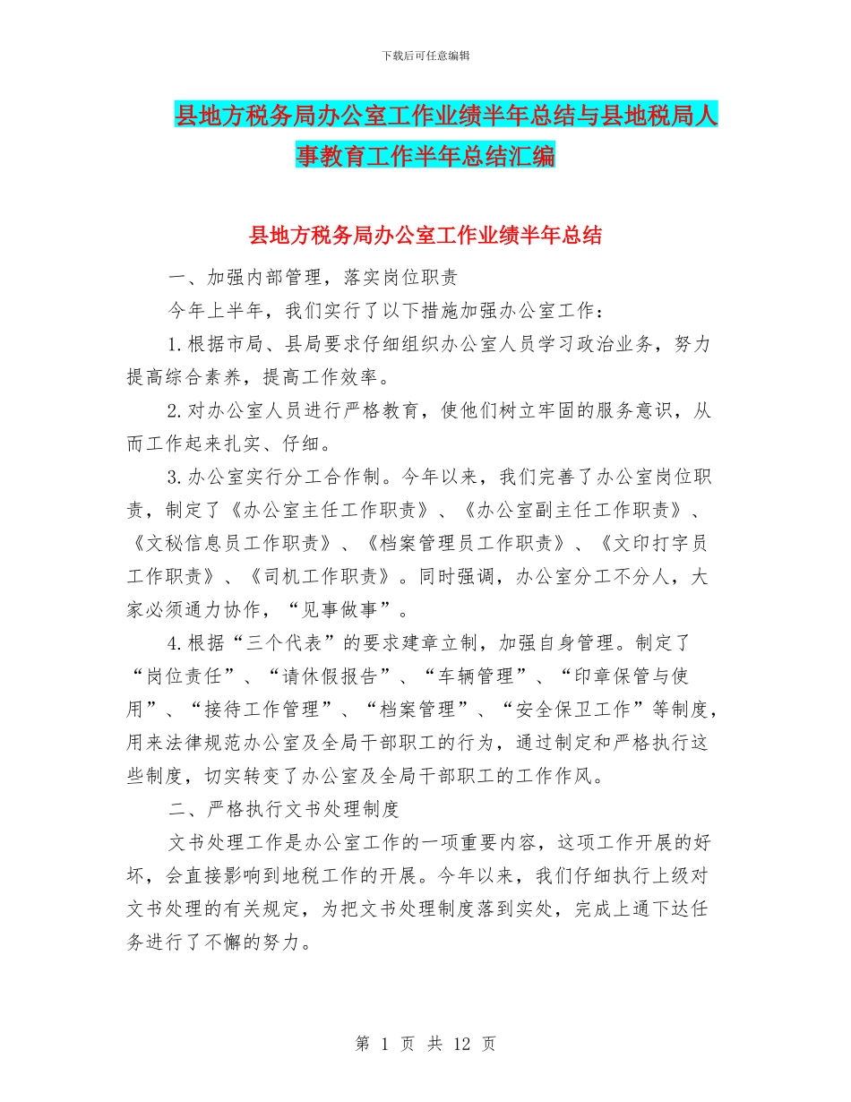县地方税务局办公室工作业绩半年总结与县地税局人事教育工作半年总结汇编_第1页